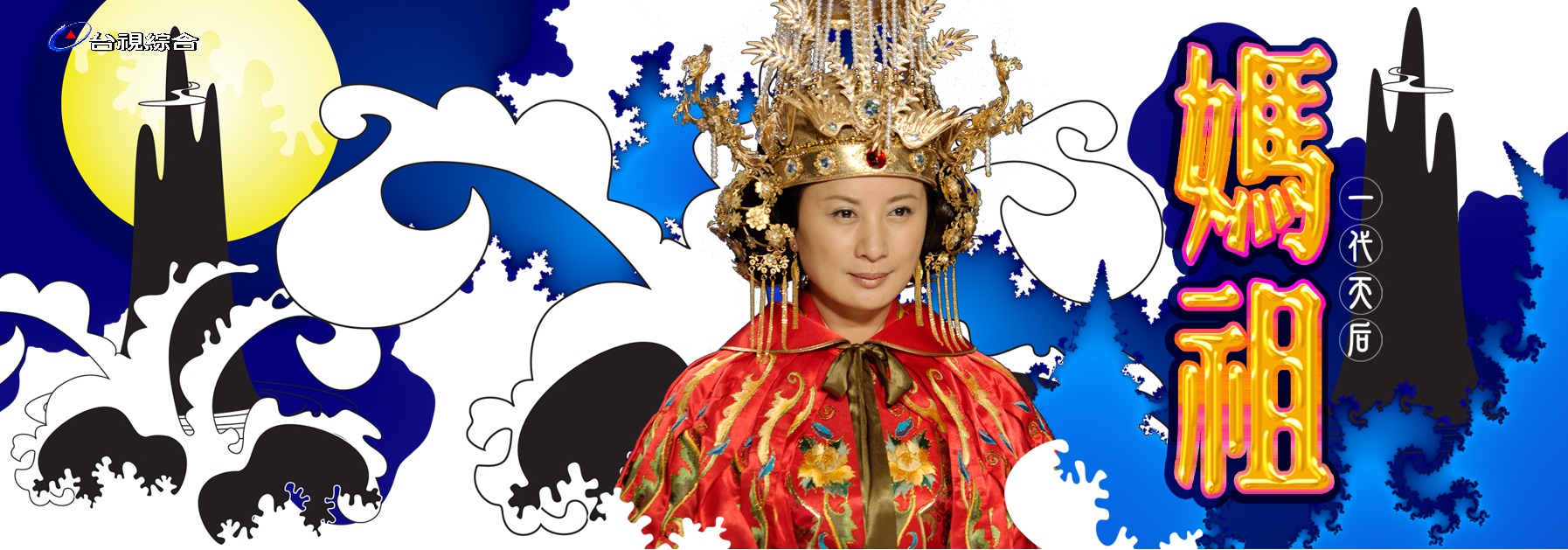 陳亞蘭在古裝神話電視劇《天上聖母媽祖》飾演媽祖。(台視提供)