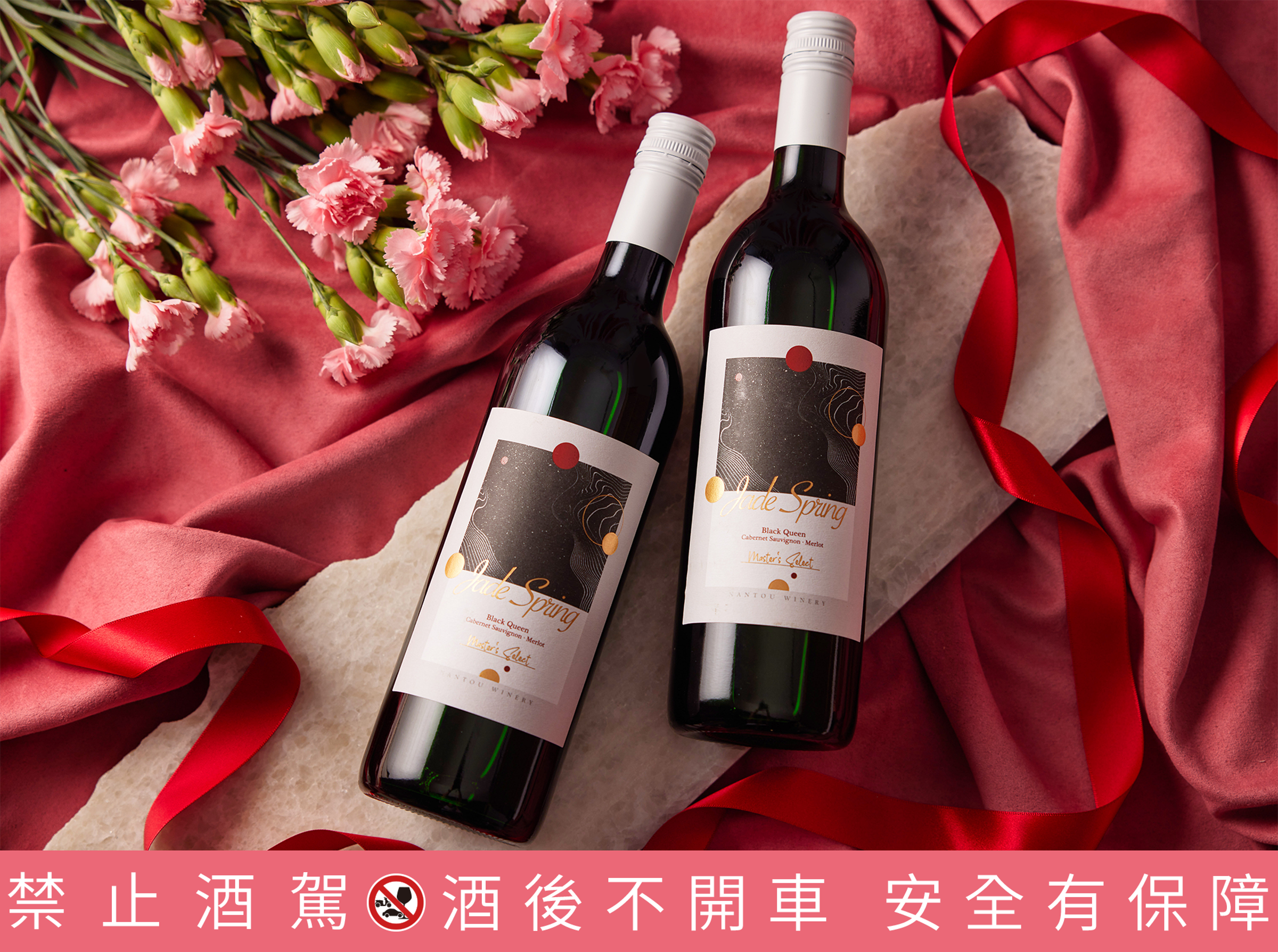 Jade Spring精選紅葡萄酒採用台灣本土「黑后葡萄」釀製，與知名產區卡本內蘇維翁及梅洛葡萄酒相互調合，讓整體風味呈現巧妙的層次。定價NT$350