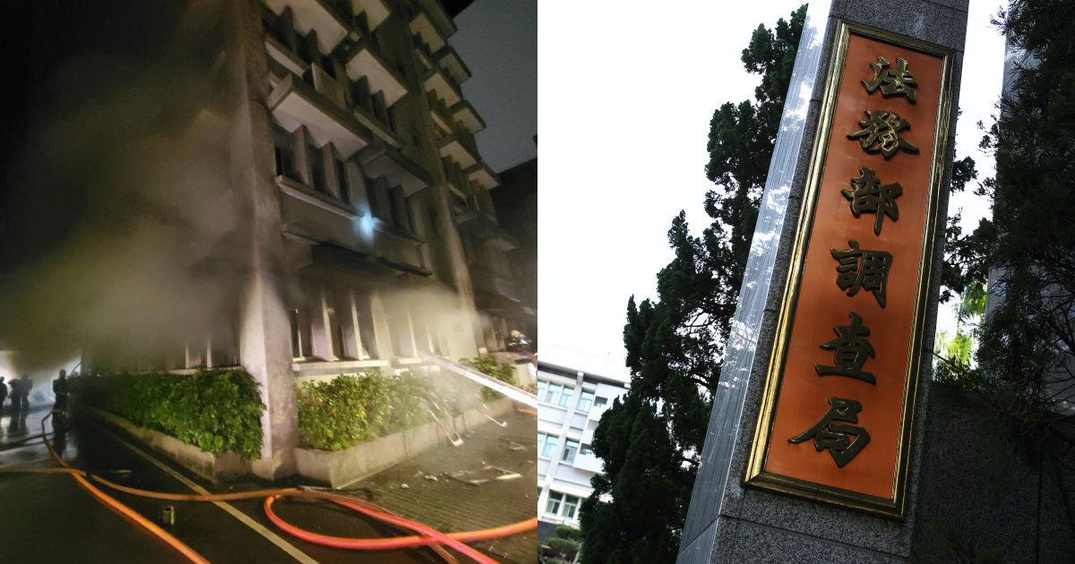 調查局今晚發生火警，火勢已獲控制，失火原因仍待調查。（翻攝自記者爆料網、本刊資料照）