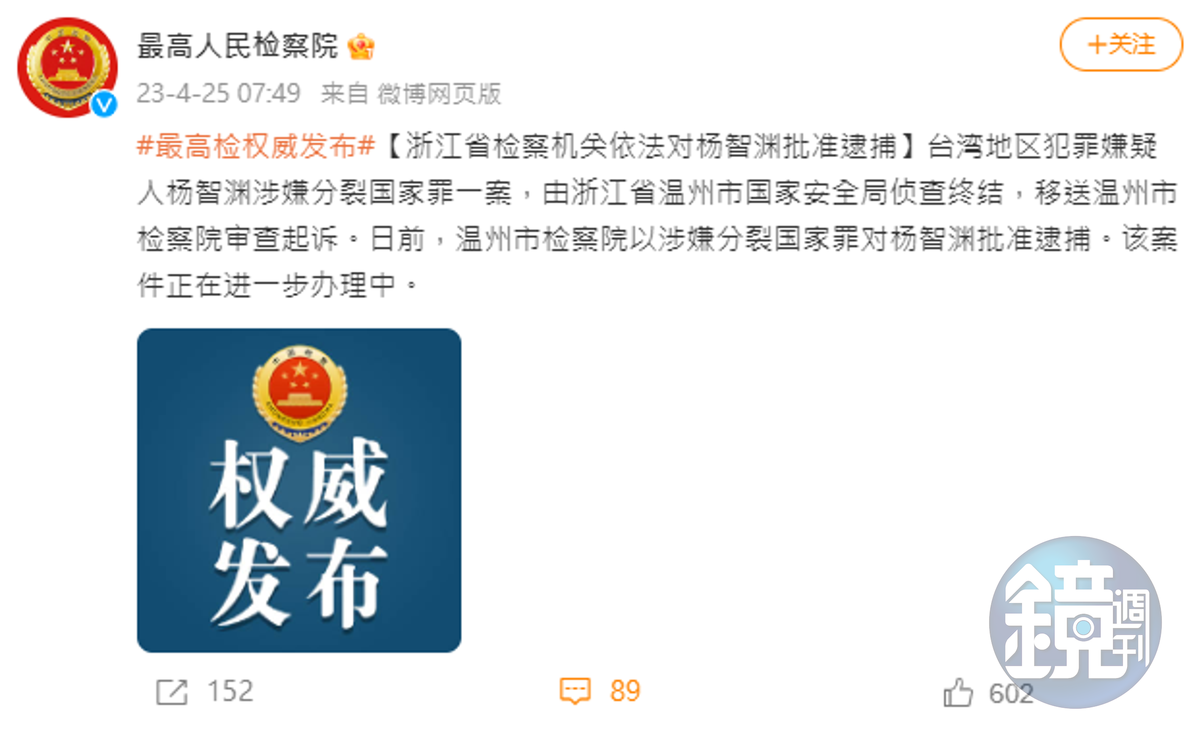 最高人民檢察院官方發出楊智淵批准逮捕的消息。(翻攝自微博)