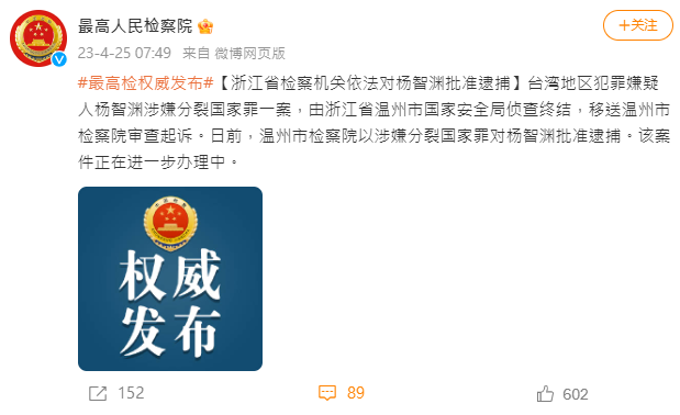 最高人民檢察院官方發出楊智淵批准逮捕的消息。（翻攝自微博）