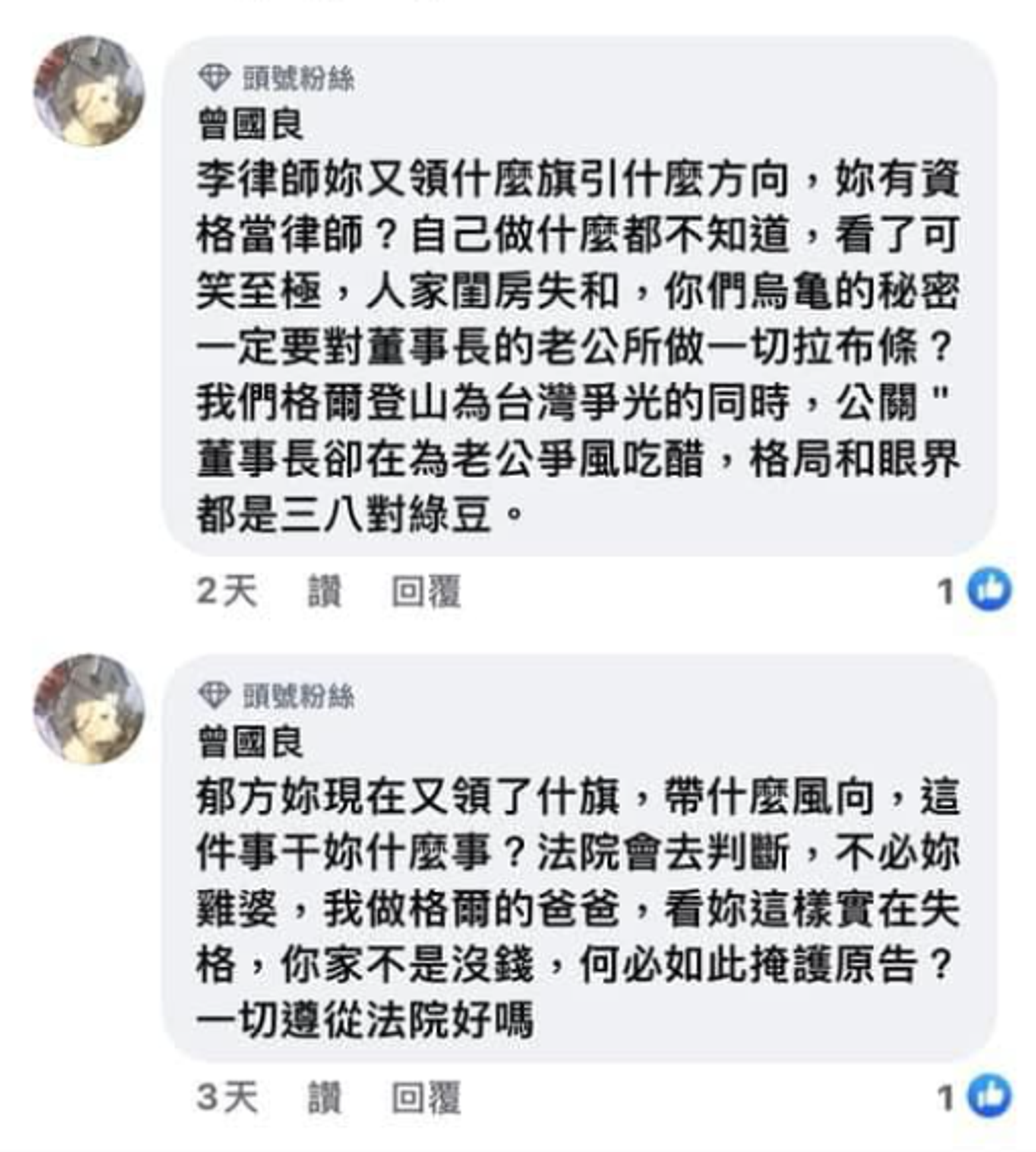 曾格爾父親曾國樑在臉書開嗆李怡貞。(翻攝自臉書)