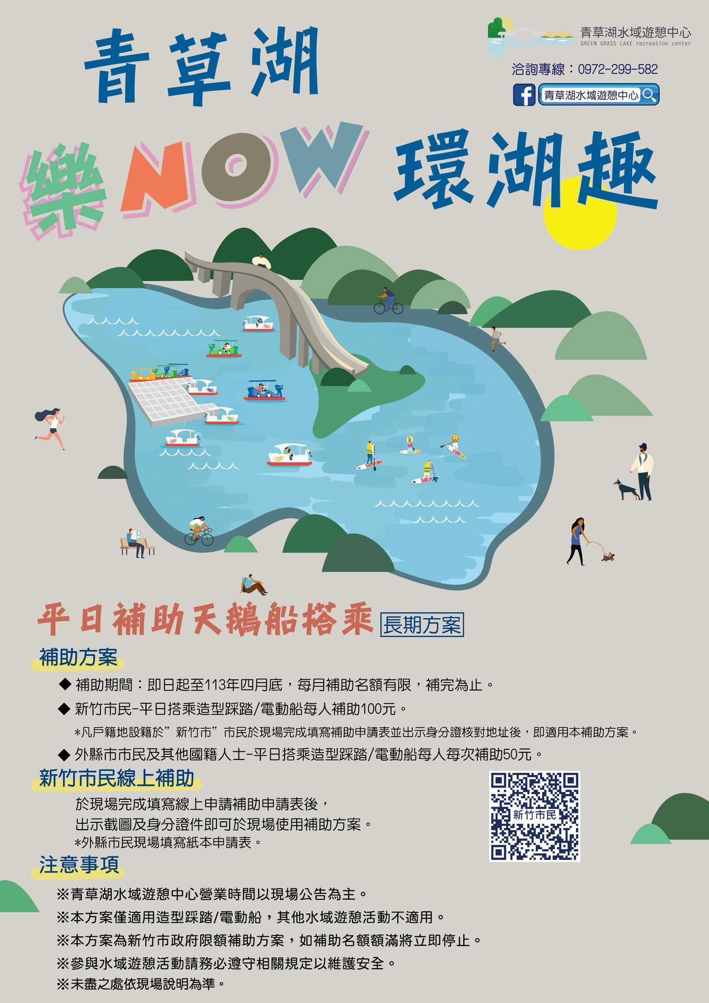 事逢青草湖重啟滿週年,市府加碼規劃「青草湖樂NOW環湖趣」補助方案。(翻攝自青草湖水域遊憩中心臉書)