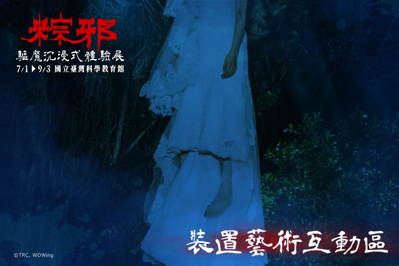 「粽邪 驅魔沉浸式體驗展」曝光《粽邪3》鬼新娘上吊場景,讓送煞人一睹上吊者的恐懼。(華影提供)