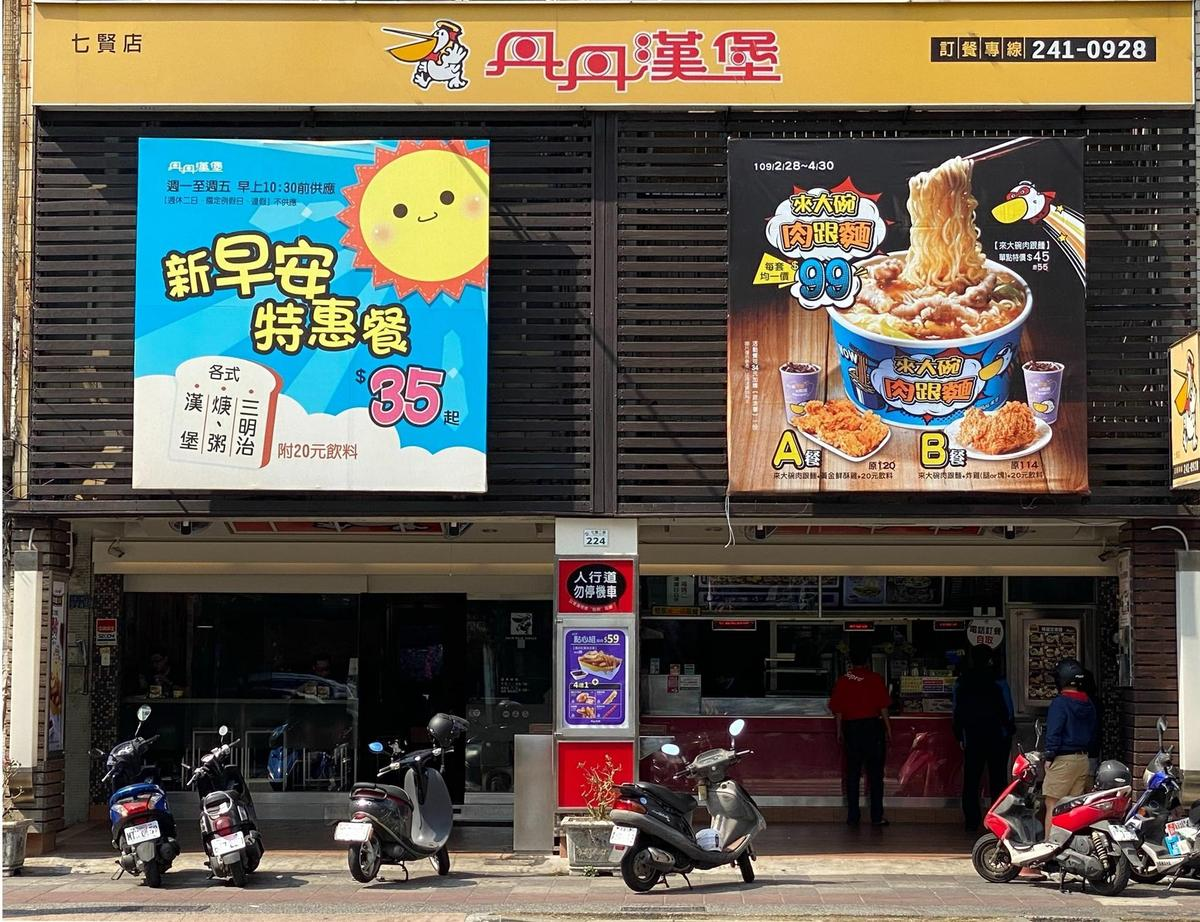 南部人氣名店「丹丹漢堡」是許多人必吃的在地美食。（翻攝自丹丹漢堡七賢店臉書）