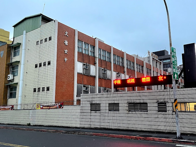 創校57年的文德女中今年8月確定停招。（翻攝Google Map）