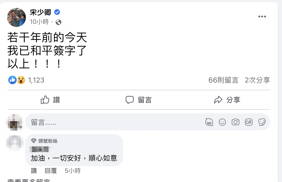 宋少卿今認了與正宮譚曉詩早已離婚。（翻攝自宋少卿臉書）