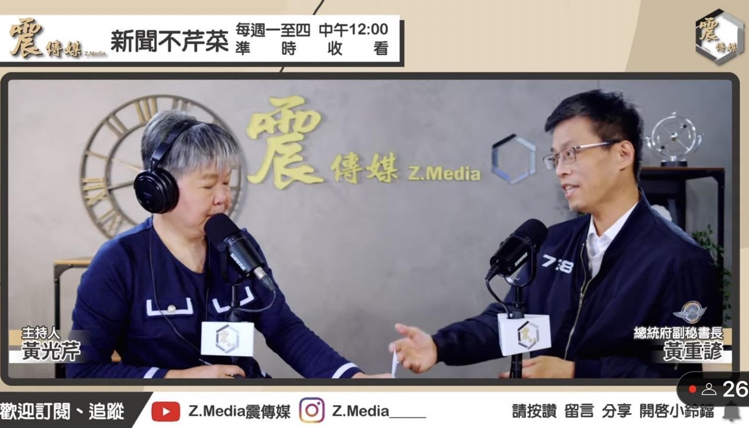 總統府副祕書長黃重諺今接受名嘴黃光芹專訪談論國政議題。(翻攝自震傳媒YouTube)