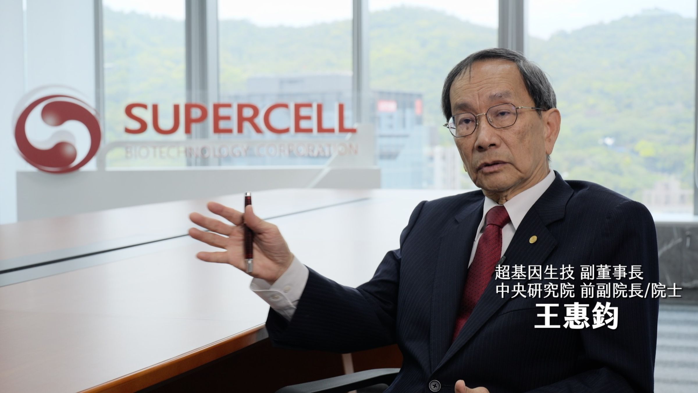 超基因生技副董事長王惠鈞,同時也是中央研究院前副院長/院士。