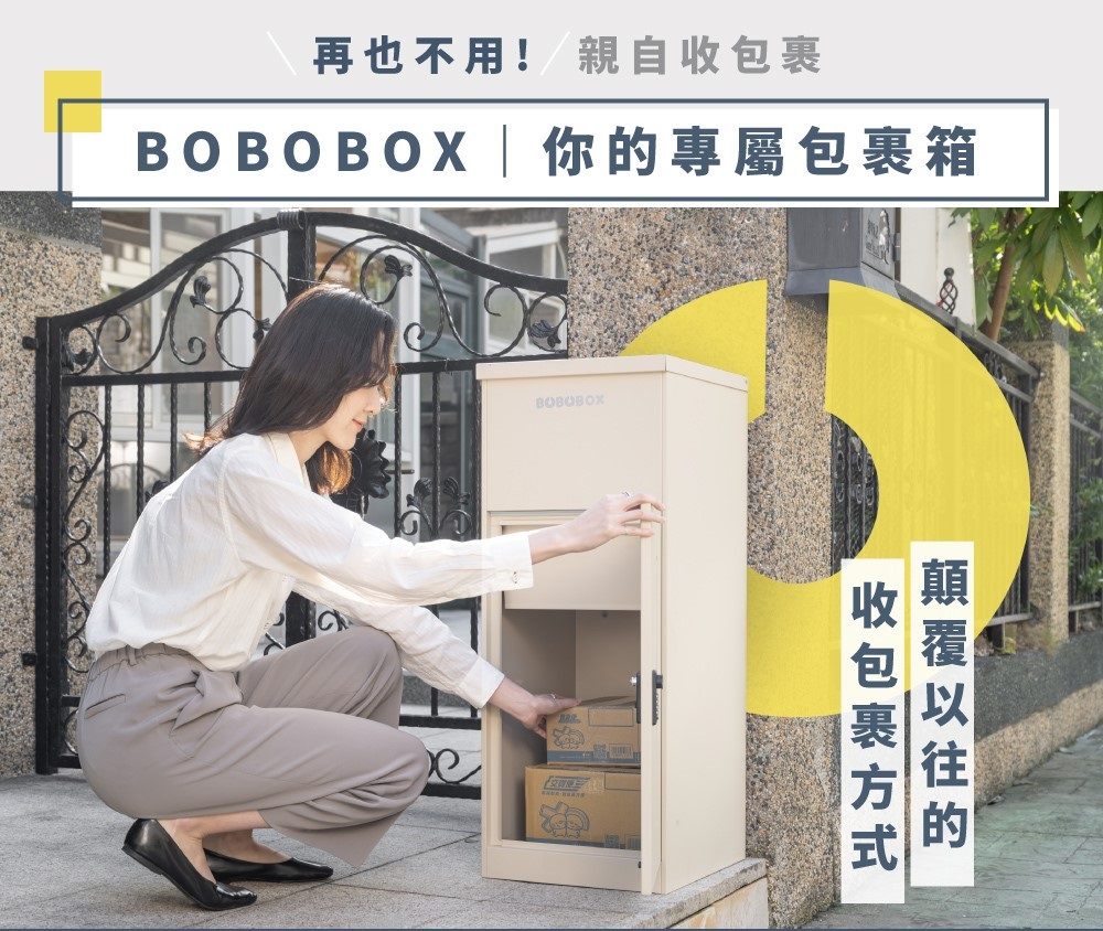 BOBOBOX專屬收貨站·以創新改變顛覆過往刻板收貨過程