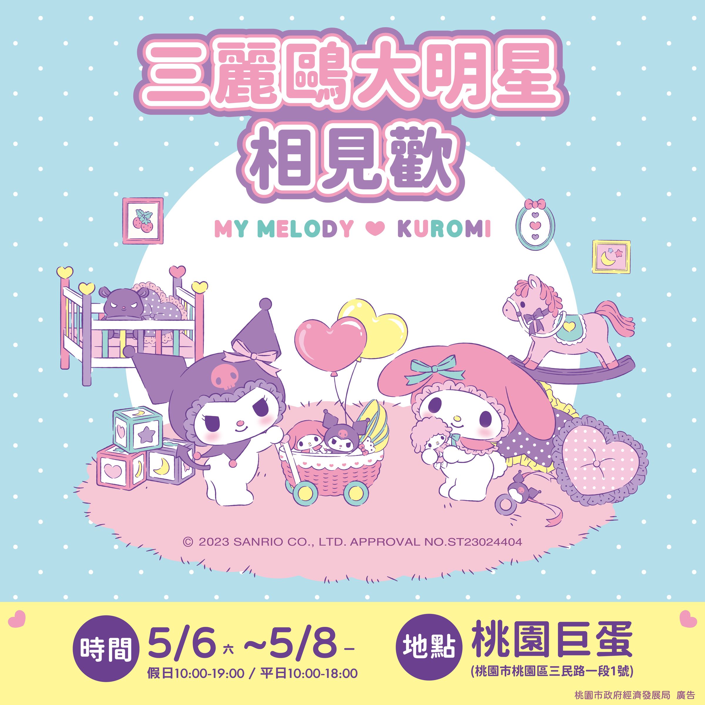 三麗鷗大明星見面會