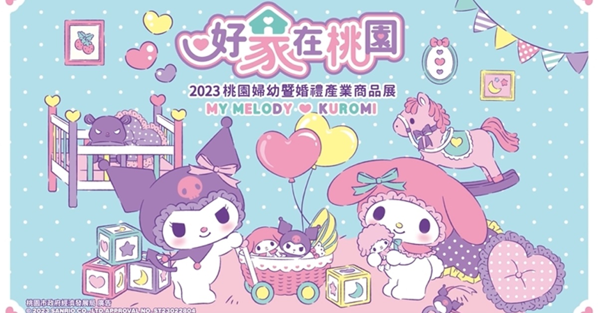 「2023桃園婦幼展暨婚禮產業商品展」，5月6日至5月8日在桃園巨蛋！
