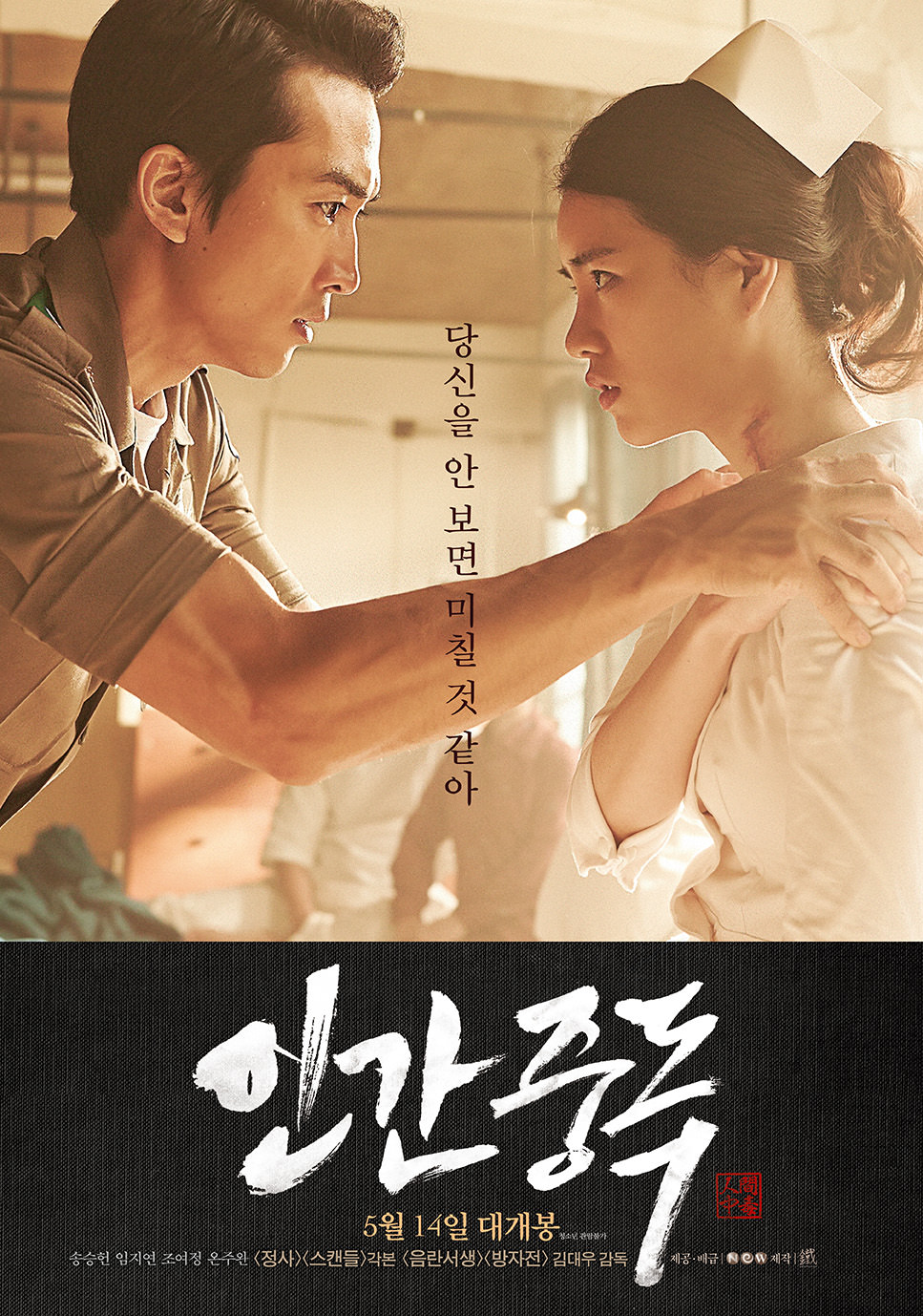 林智妍(右)與宋承憲(左)在2014年上映的《人間中毒》大談不倫戀。(采昌國際多媒體提供)