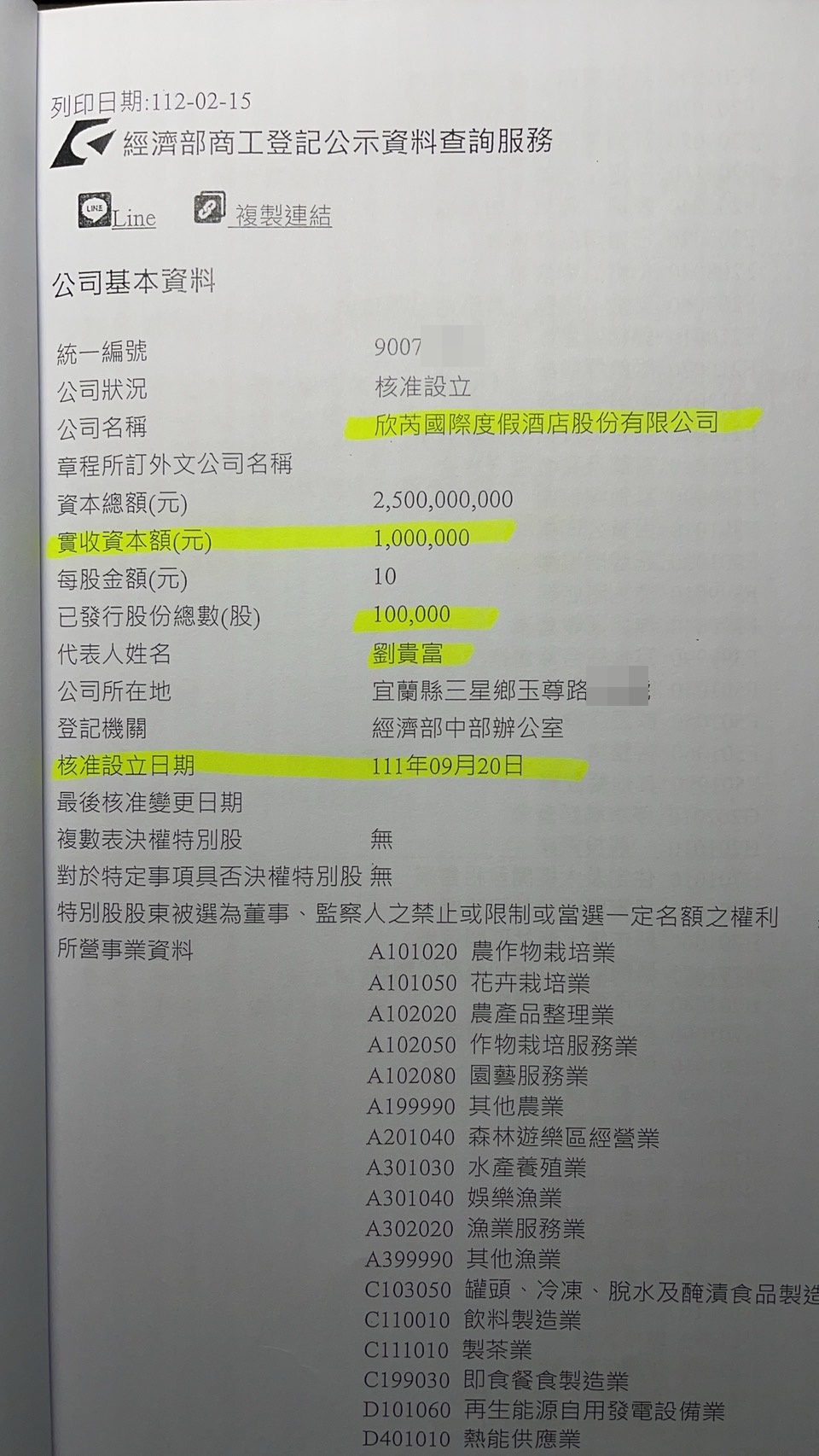 經濟部工商登記有關「欣芮國際度假酒店股份公司」資料。