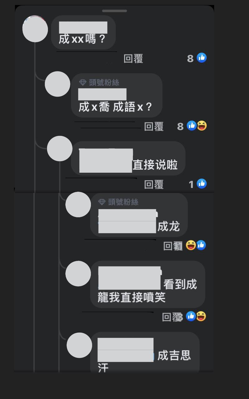 網友瘋猜劉雨柔口中雙面人是誰,有人亂猜是「成龍」。(翻攝自《小姐不熙娣》臉書)