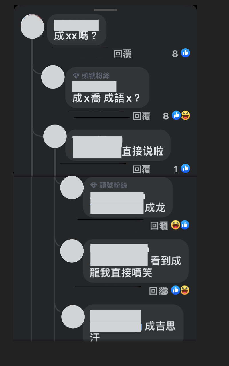 網友瘋猜劉雨柔口中雙面人是誰，有人亂猜是「成龍」。（翻攝自《小姐不熙娣》臉書）