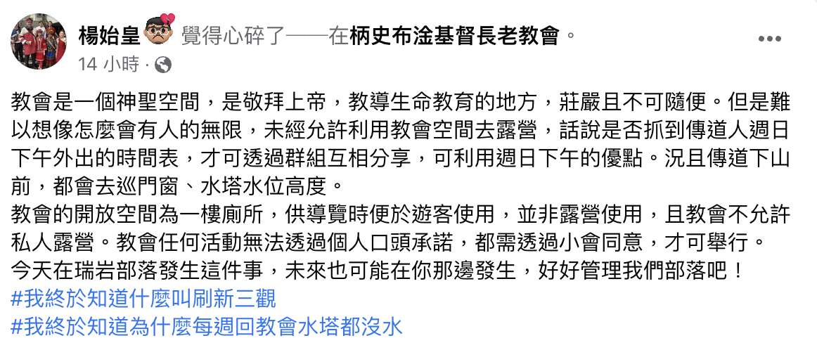 傳道師在臉書發文，指控有民眾擅闖教會露營。（翻攝自楊始皇臉書）