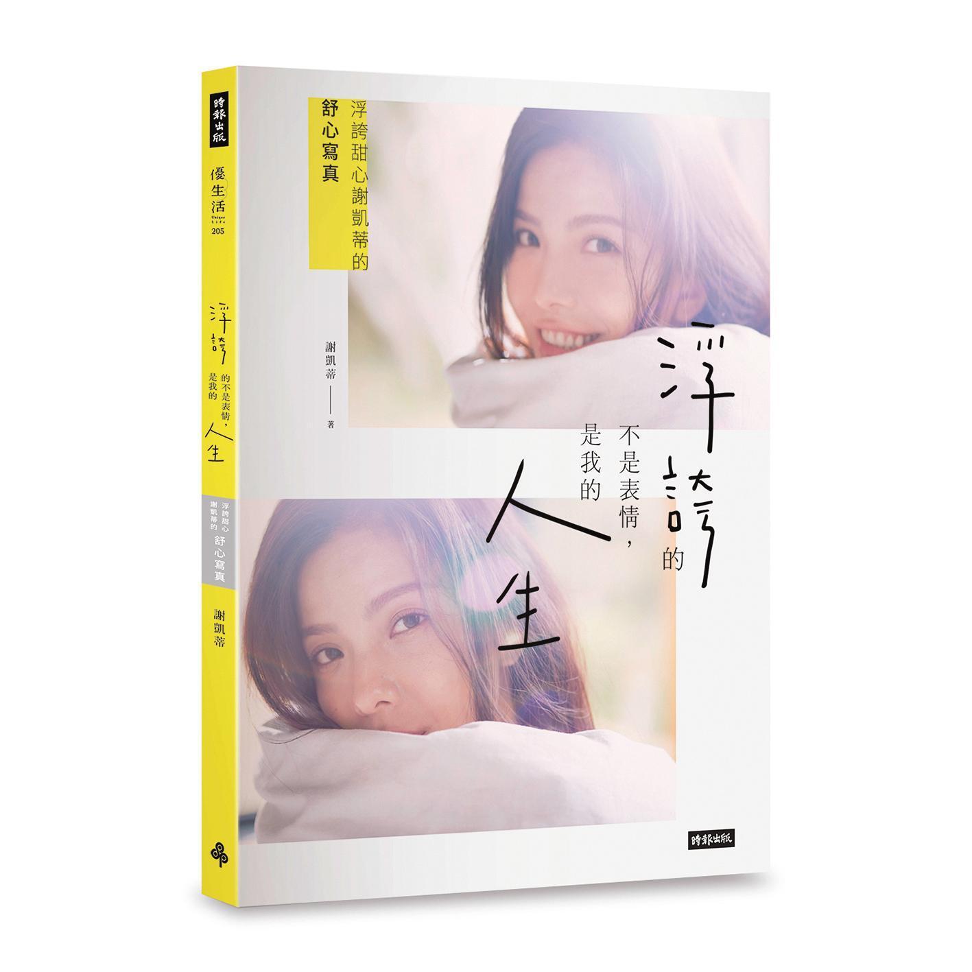 謝凱蒂在散文寫真書中,首次道出求學時期被霸凌的黑暗經歷。