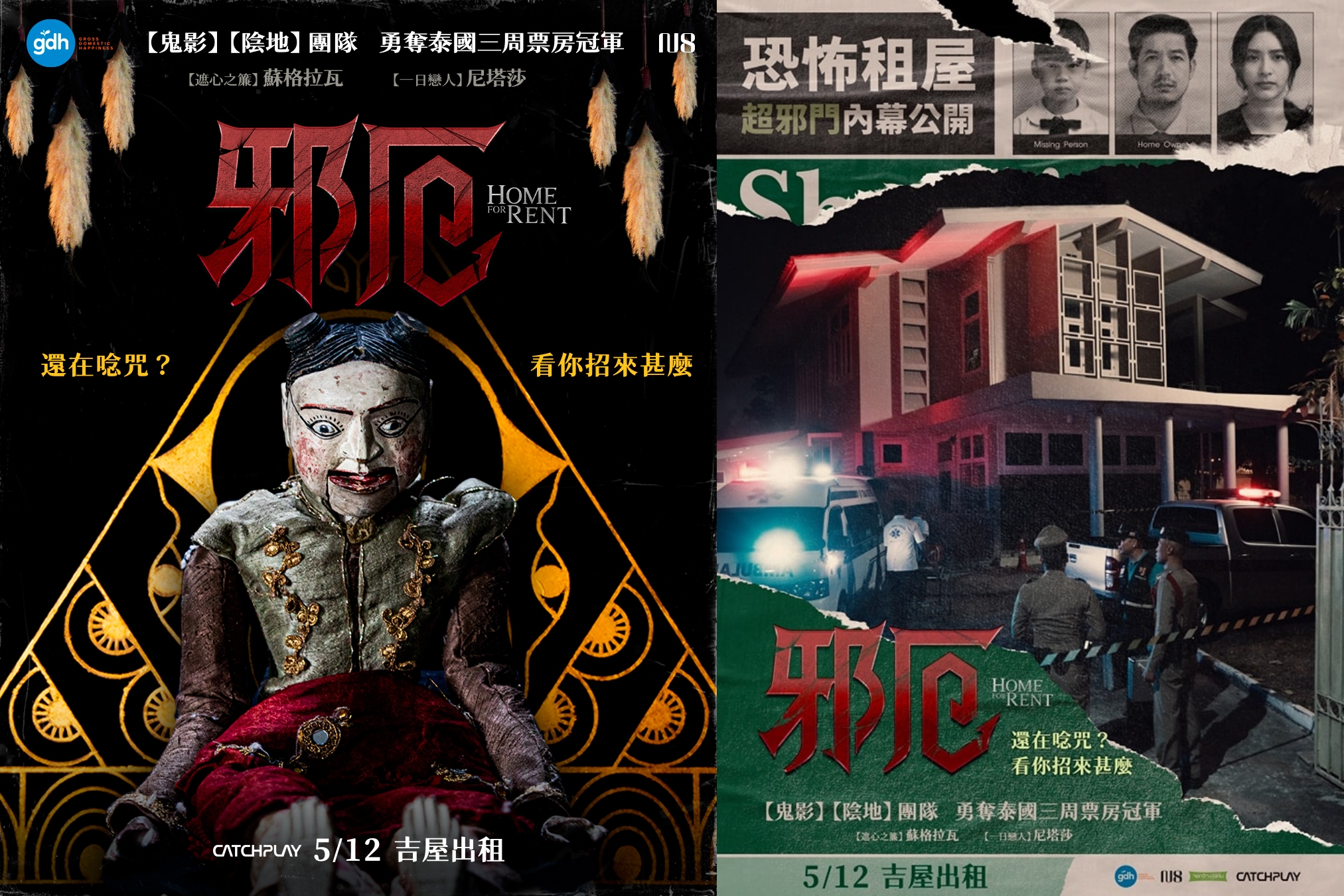 兩款《邪厄》海報，有著不同的恐怖。（Catchplay提供）