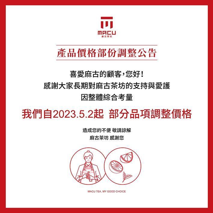 麻古茶坊將在明天(2日)起部分調整產品價格。(翻攝自麻古茶坊官網)