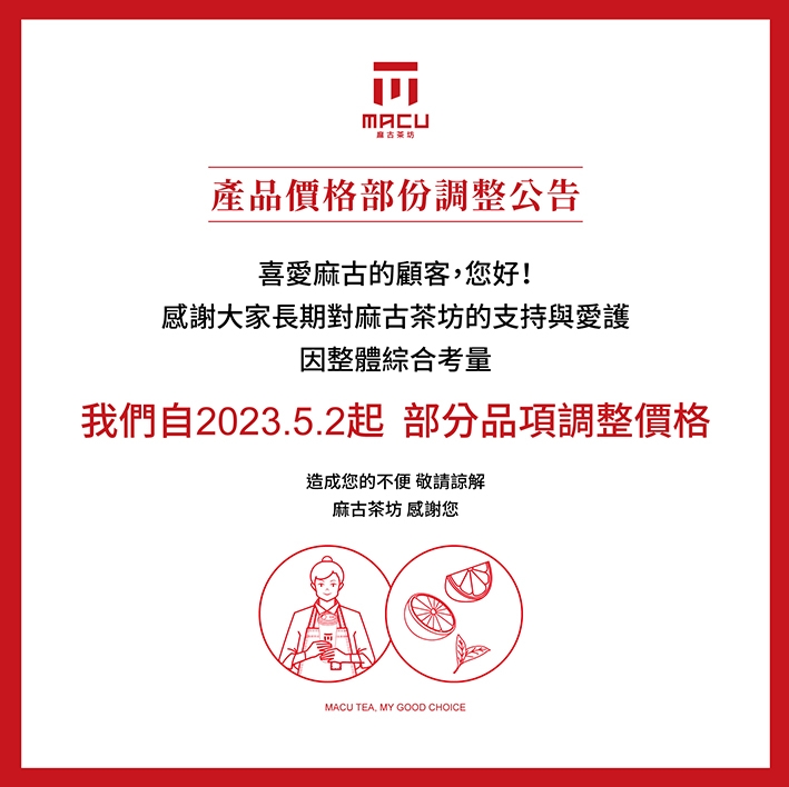 麻古茶坊將在明天（2日）起部分調整產品價格。（翻攝自麻古茶坊官網）