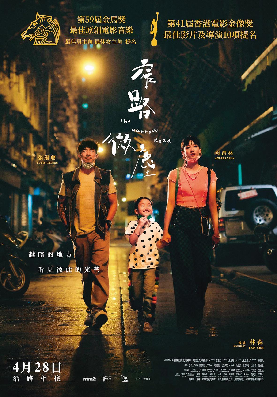 《窄路微塵》The Narrow Road