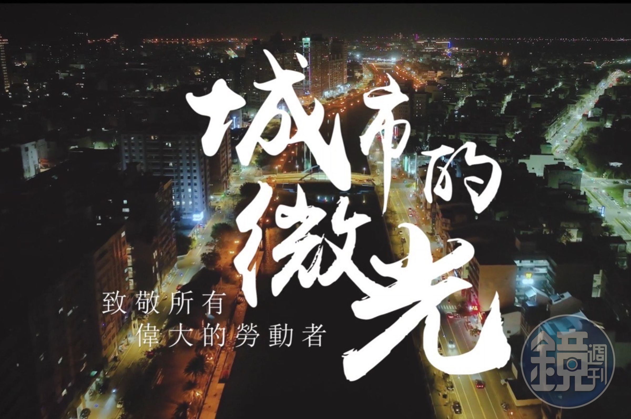 黃偉哲表示用該影片，感謝勞工為城市與對台灣的付出。（翻攝自黃偉哲臉書）