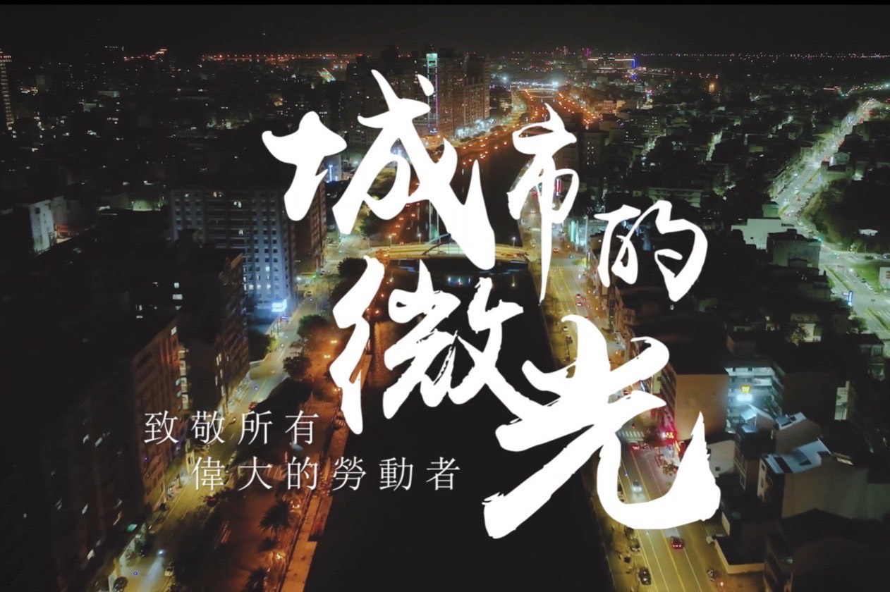 黃偉哲表示用該影片，感謝勞工為城市與對台灣的付出。（翻攝自黃偉哲臉書）