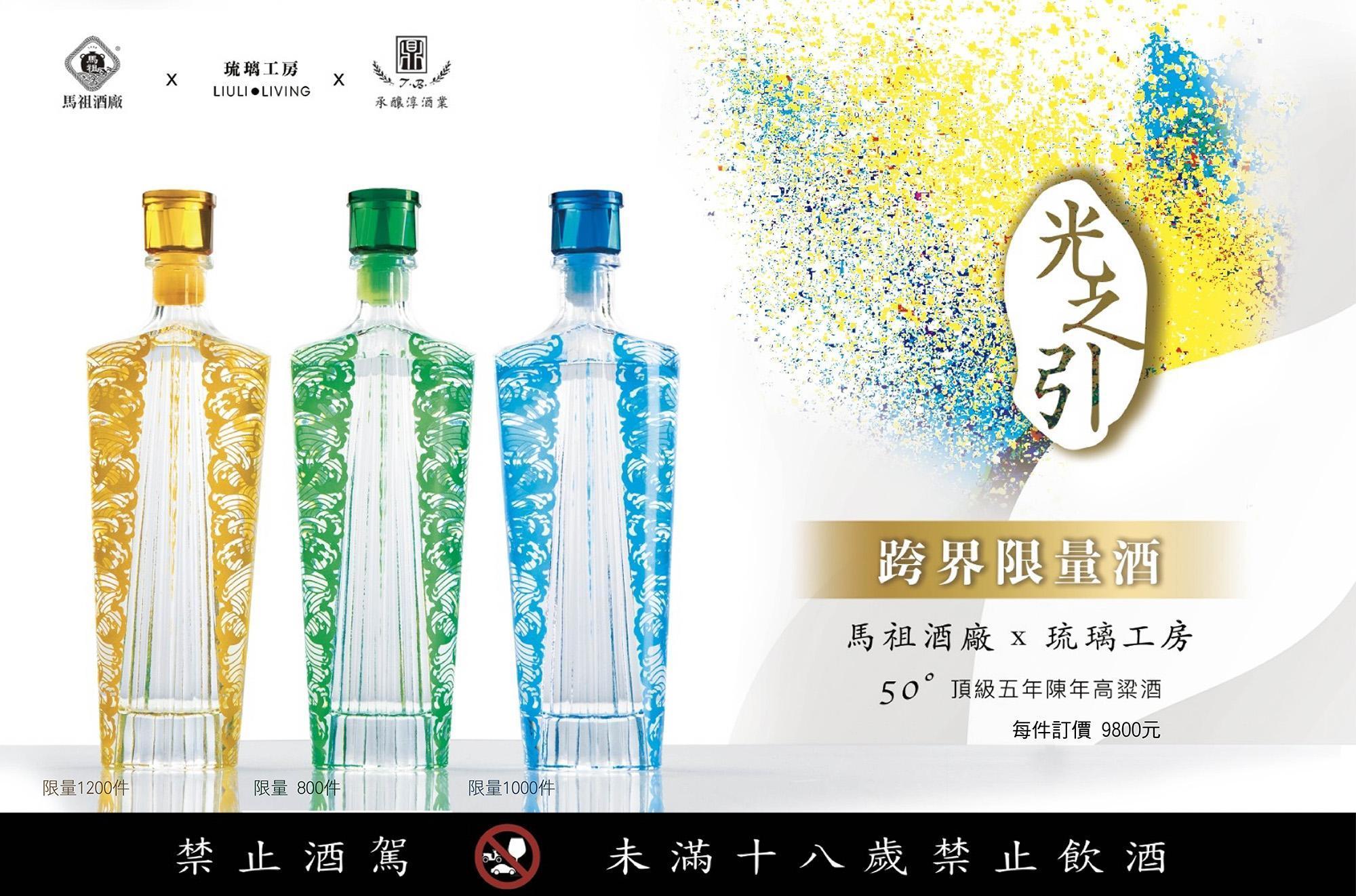 「光之引」是由馬祖酒廠、琉璃工坊與承釀淳酒業共同推出的頂級五年陳年高粱酒。提醒您：飲酒過量有礙健康（承釀淳酒業提供）