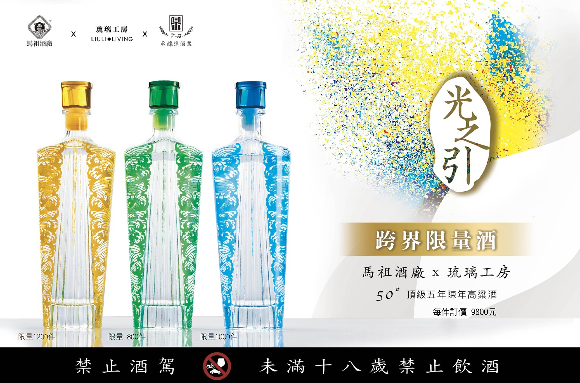 「光之引」是由馬祖酒廠、琉璃工坊與承釀淳酒業共同推出的頂級五年陳年高粱酒。提醒您：飲酒過量有礙健康（承釀淳酒業提供）