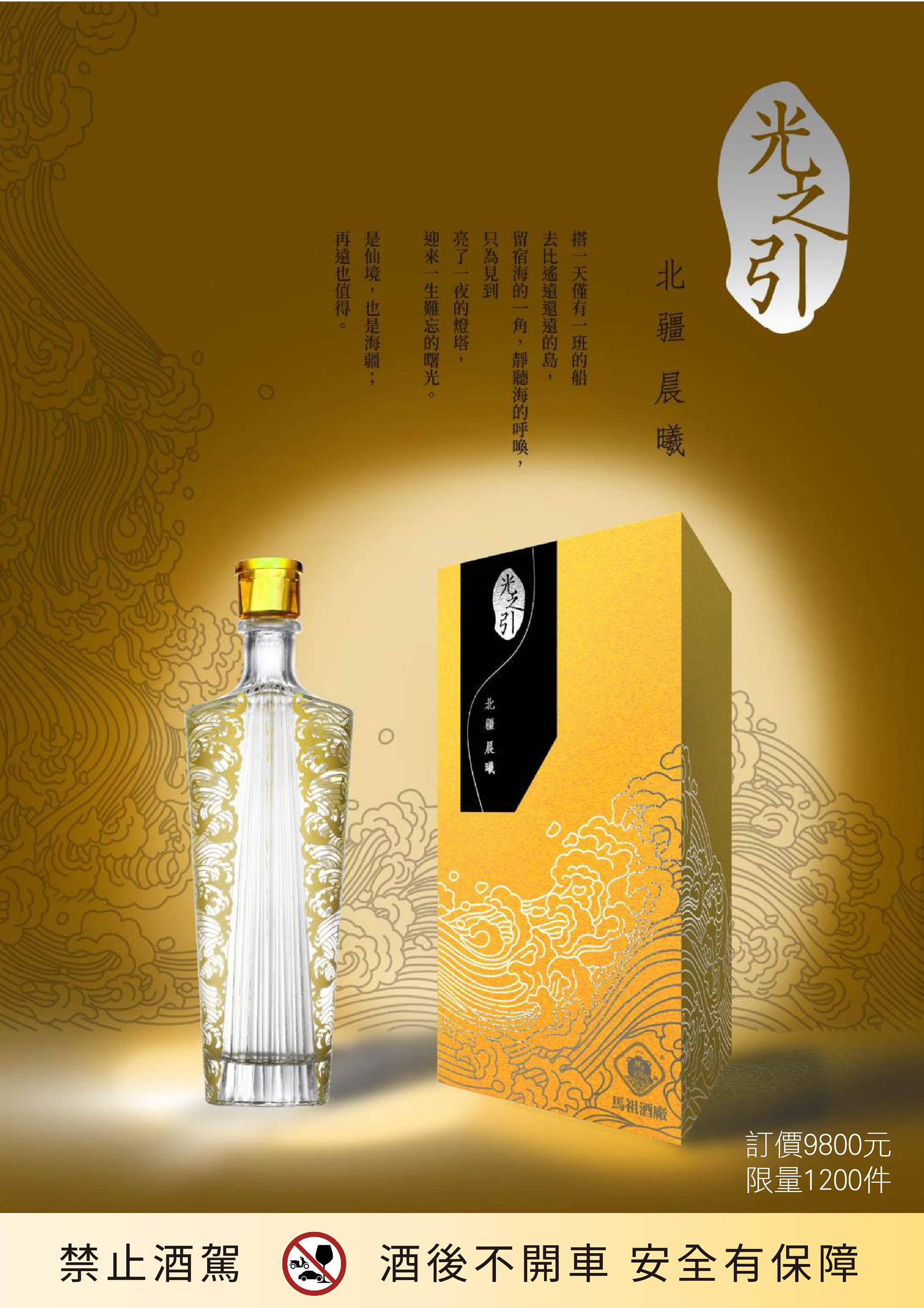 「北疆晨曦」限量1,200瓶。提醒您:飲酒過量有礙健康(承釀淳酒業提供)