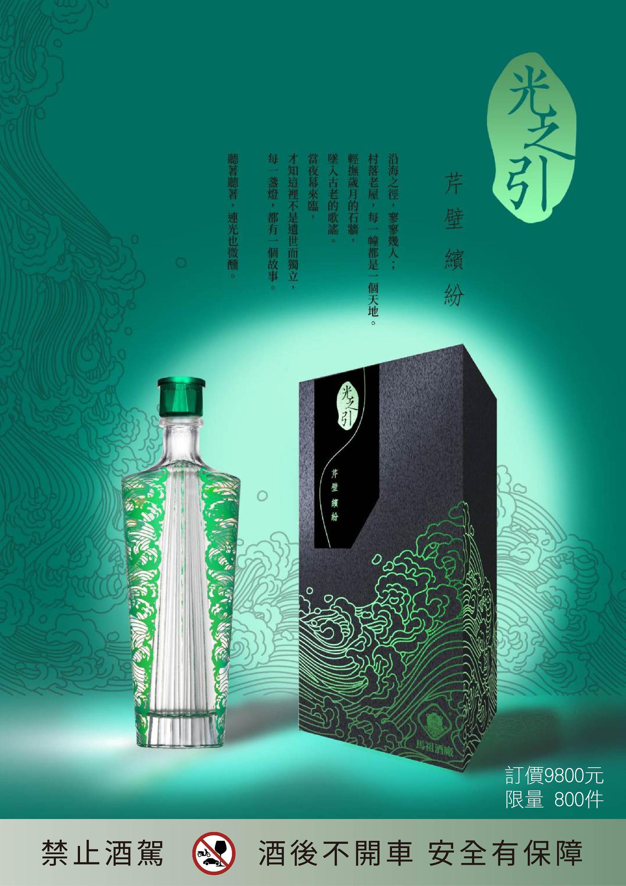 「芹壁繽紛」限量800瓶。提醒您：飲酒過量有礙健康（承釀淳酒業提供）