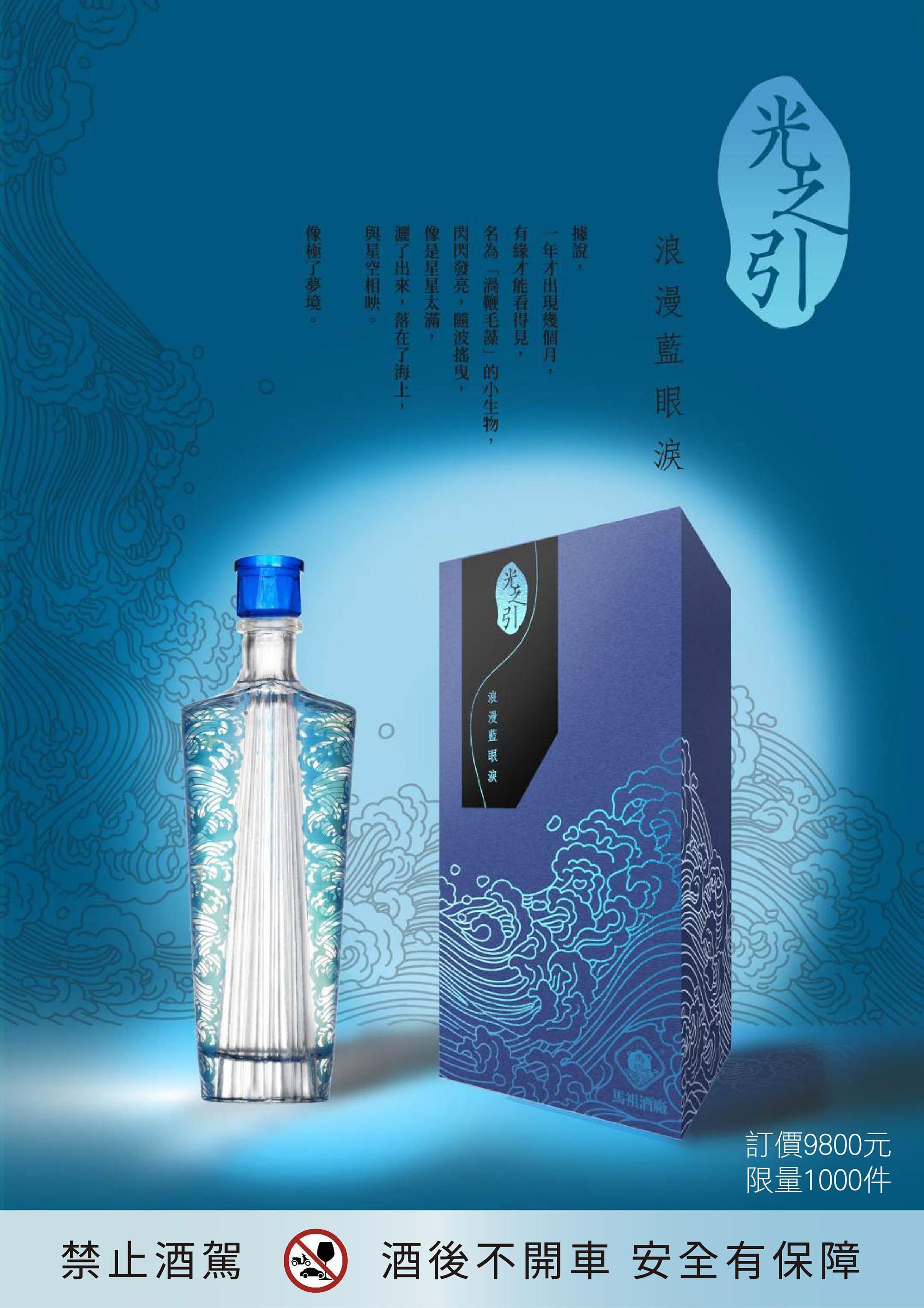 「浪漫藍眼淚」限量1,000瓶。提醒您：飲酒過量有礙健康（承釀淳酒業提供）