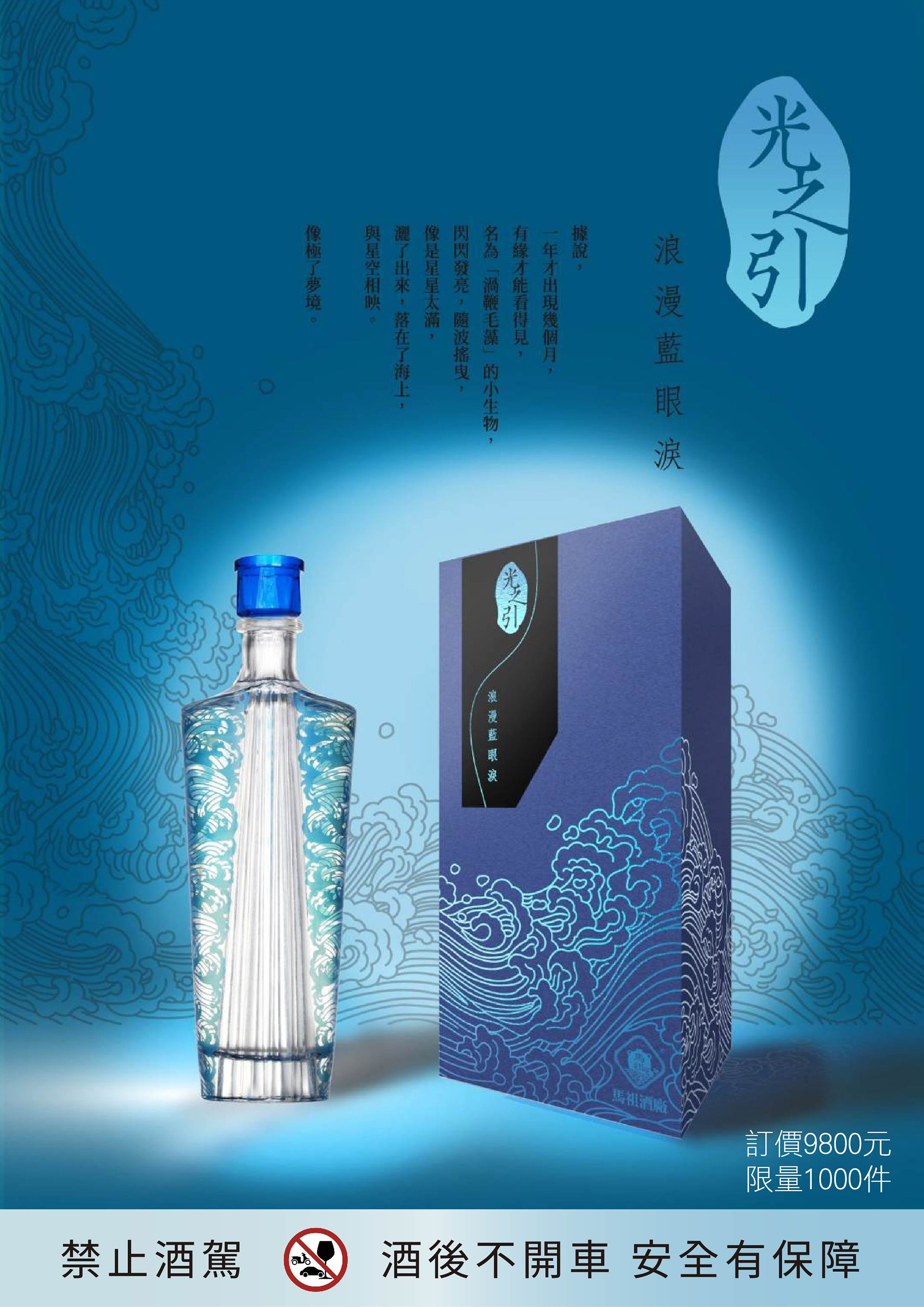 「浪漫藍眼淚」限量1,000瓶。提醒您:飲酒過量有礙健康(承釀淳酒業提供)