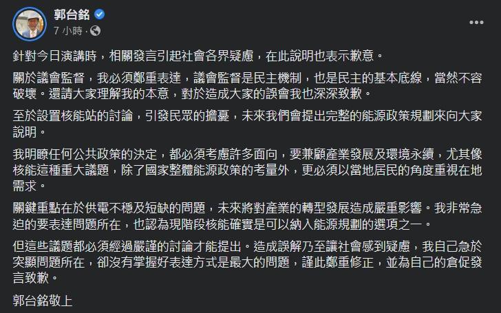 郭台銘晚間為倉促發言道歉。(翻攝自臉書@郭台銘)