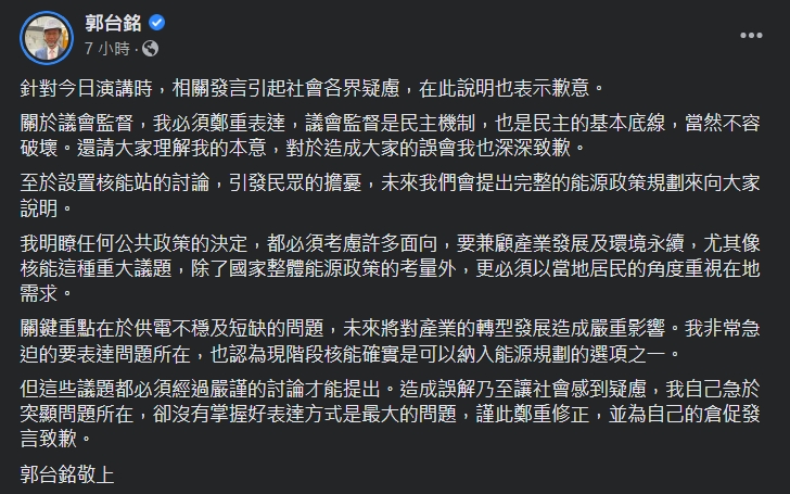郭台銘晚間為倉促發言道歉。（翻攝自臉書＠郭台銘）