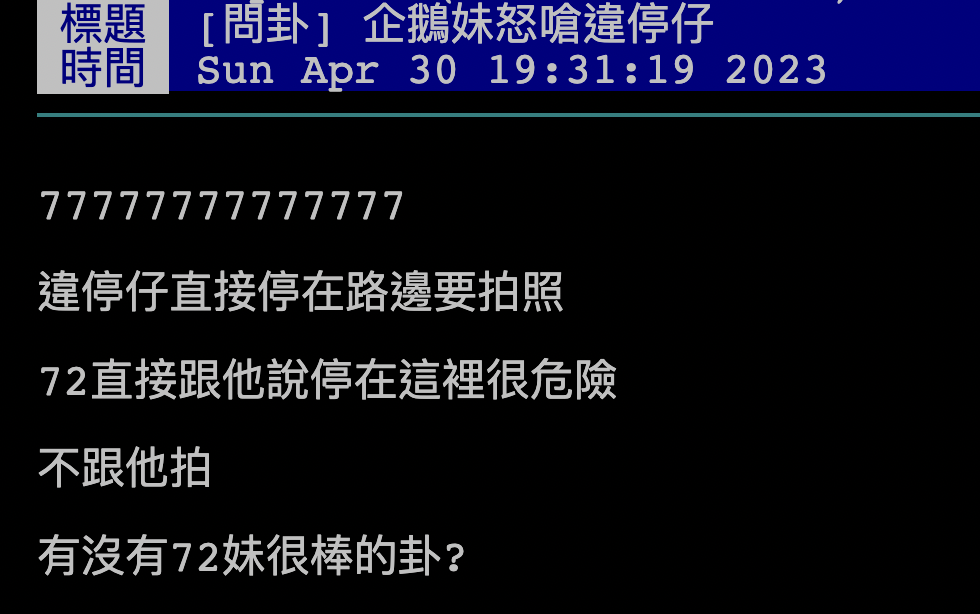 網友發文分享企鵝妹拒絕違規停車粉絲的合照要求。（截圖自PTT）