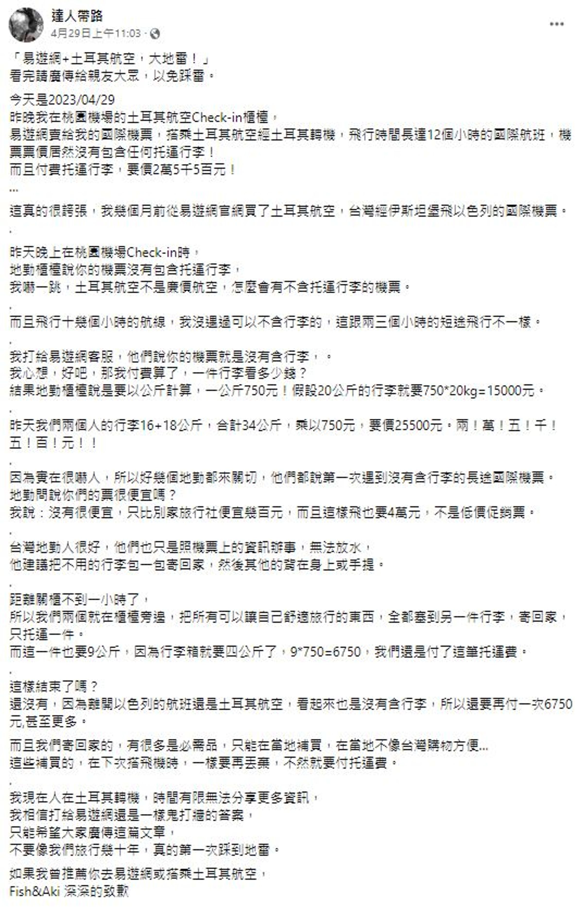 「達人帶路」發文嗆易遊網及土耳其航空。(翻攝自達人帶路臉書)
