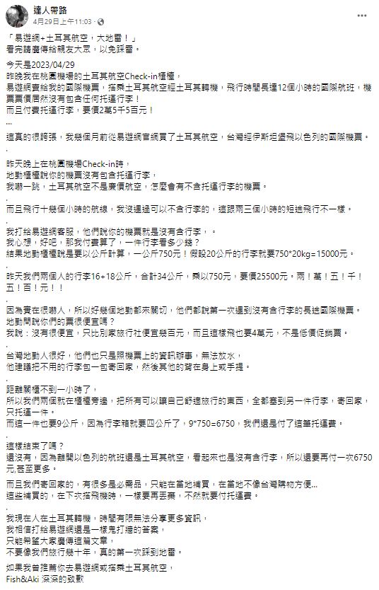 「達人帶路」發文嗆易遊網及土耳其航空。（翻攝自達人帶路臉書）