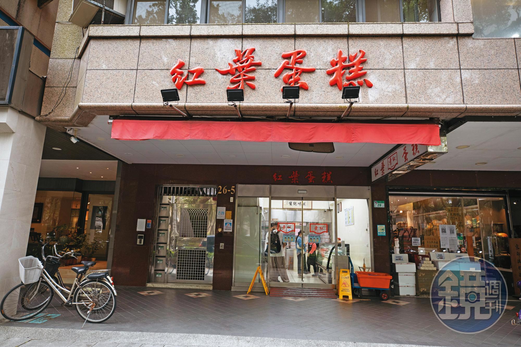 紅葉蛋糕57年前從台北市仁愛路開始創立,許多政商名流都是熟客,招牌字還是常客國畫大師喻仲林所題。