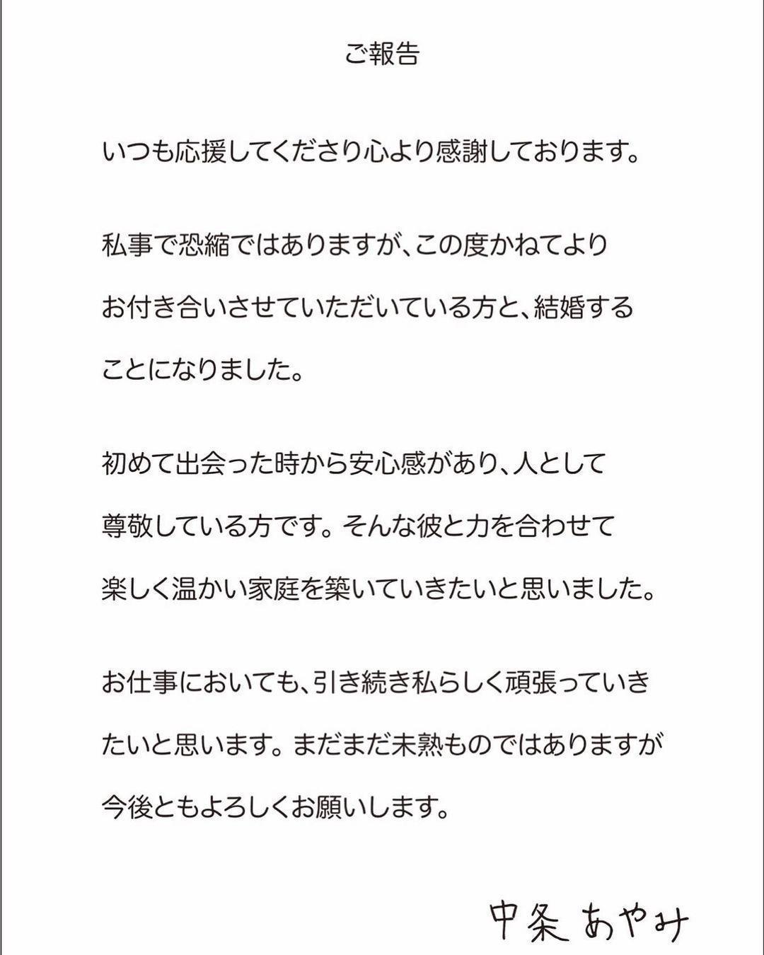 中條彩未以親筆信宣布結婚喜訊，表示從第一次見面對方就給予安心感。（翻攝中條彩未IG)