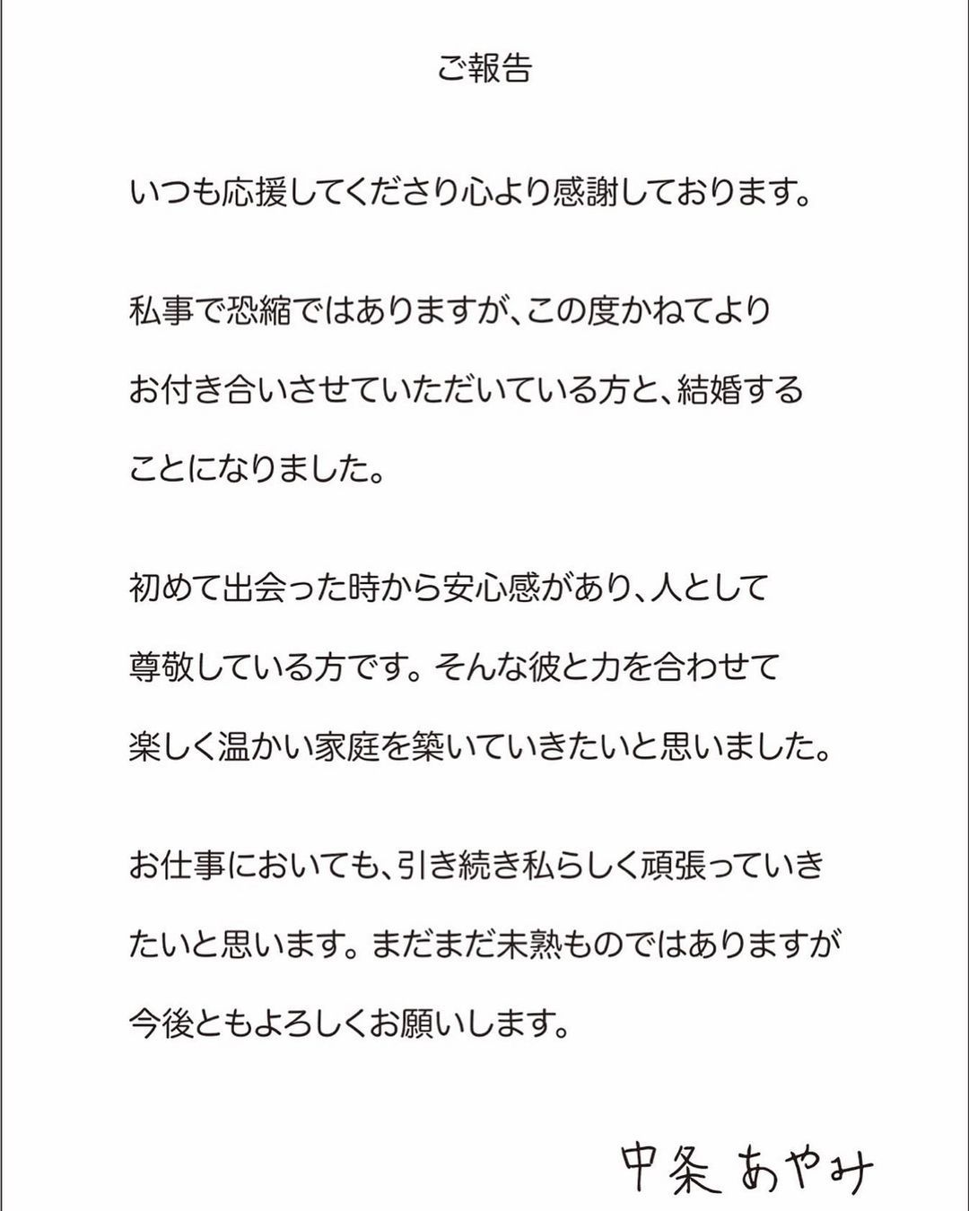 中條彩未以親筆信宣布結婚喜訊，表示從第一次見面對方就給予安心感。（翻攝中條彩未IG)