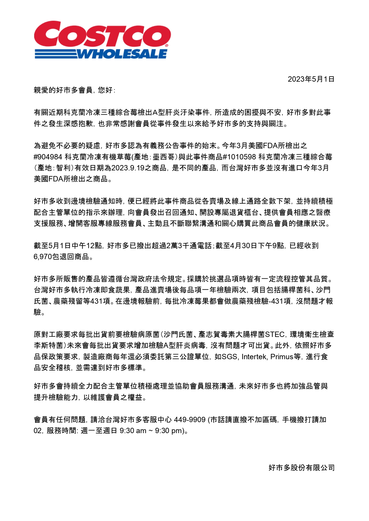 好市多聲明全文。（翻攝自好市多官網）