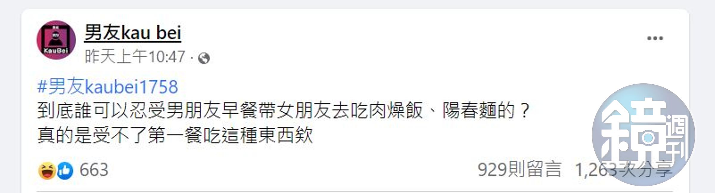 女網友發文抱怨男友太重口,一早就吃很油膩。(截自粉專男友kau bei)