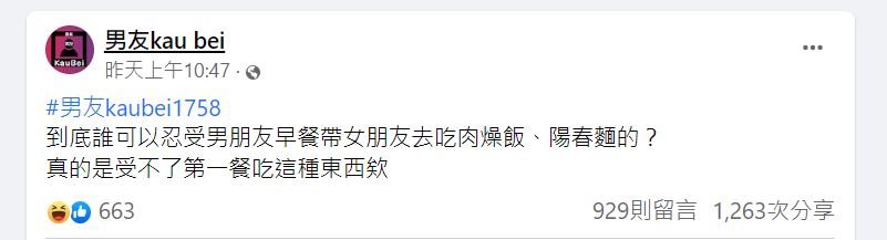 女網友發文抱怨男友太重口,一早就吃很油膩。(截自粉專男友kau bei)