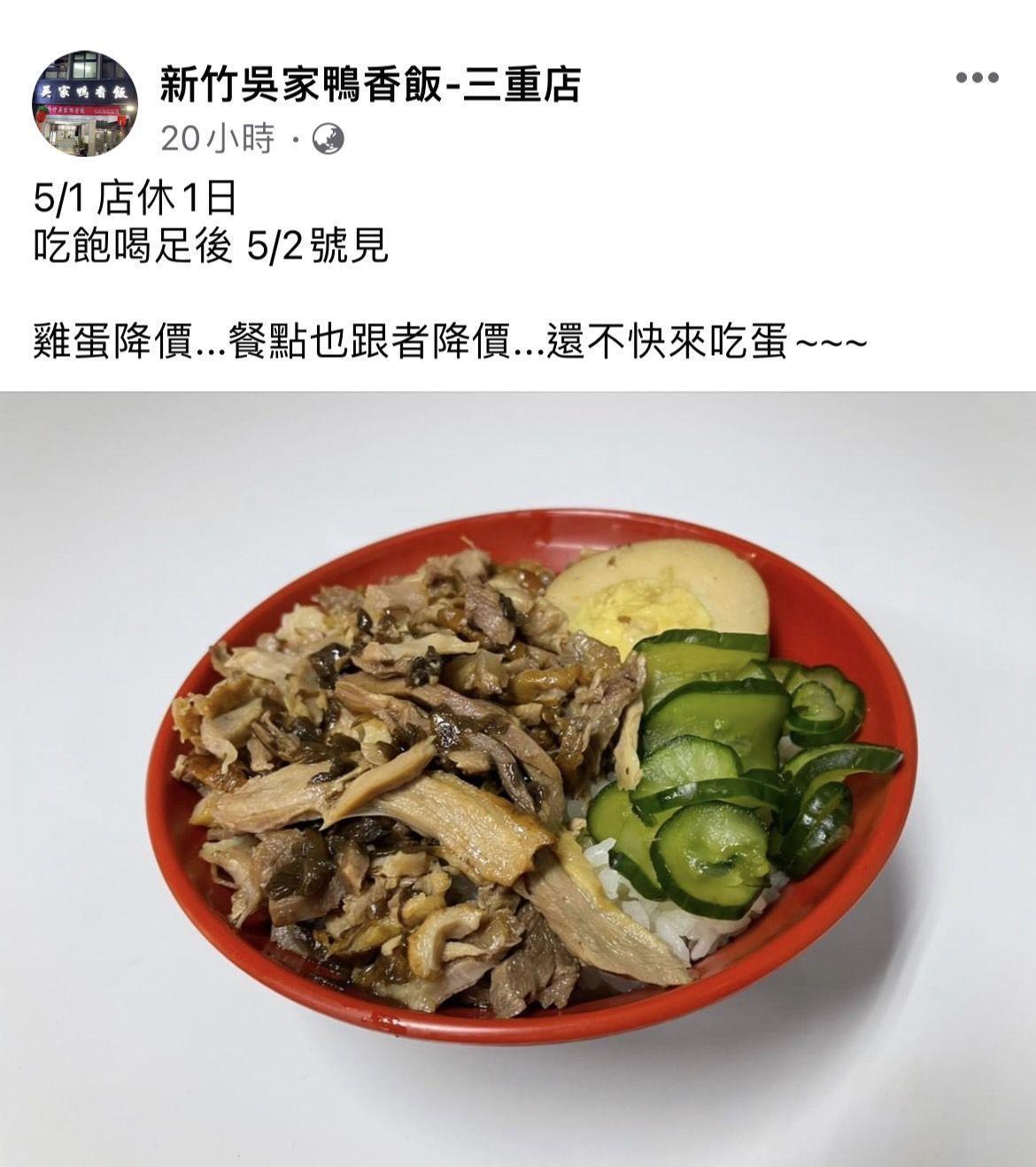 新北市三重區的「新竹吳家鴨香飯」在臉書公告，表示雞蛋降價，部分商品調降。（翻攝自新竹吳家鴨香飯臉書）