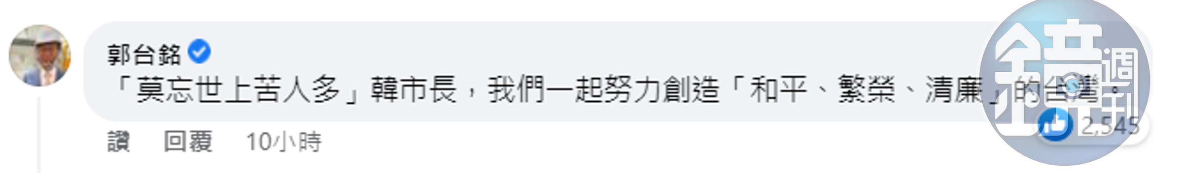 郭台銘在韓國瑜臉書下方回應。（截自臉書）