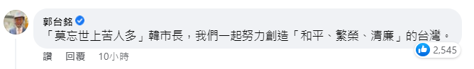 郭台銘在韓國瑜臉書下方回應。（截自臉書）