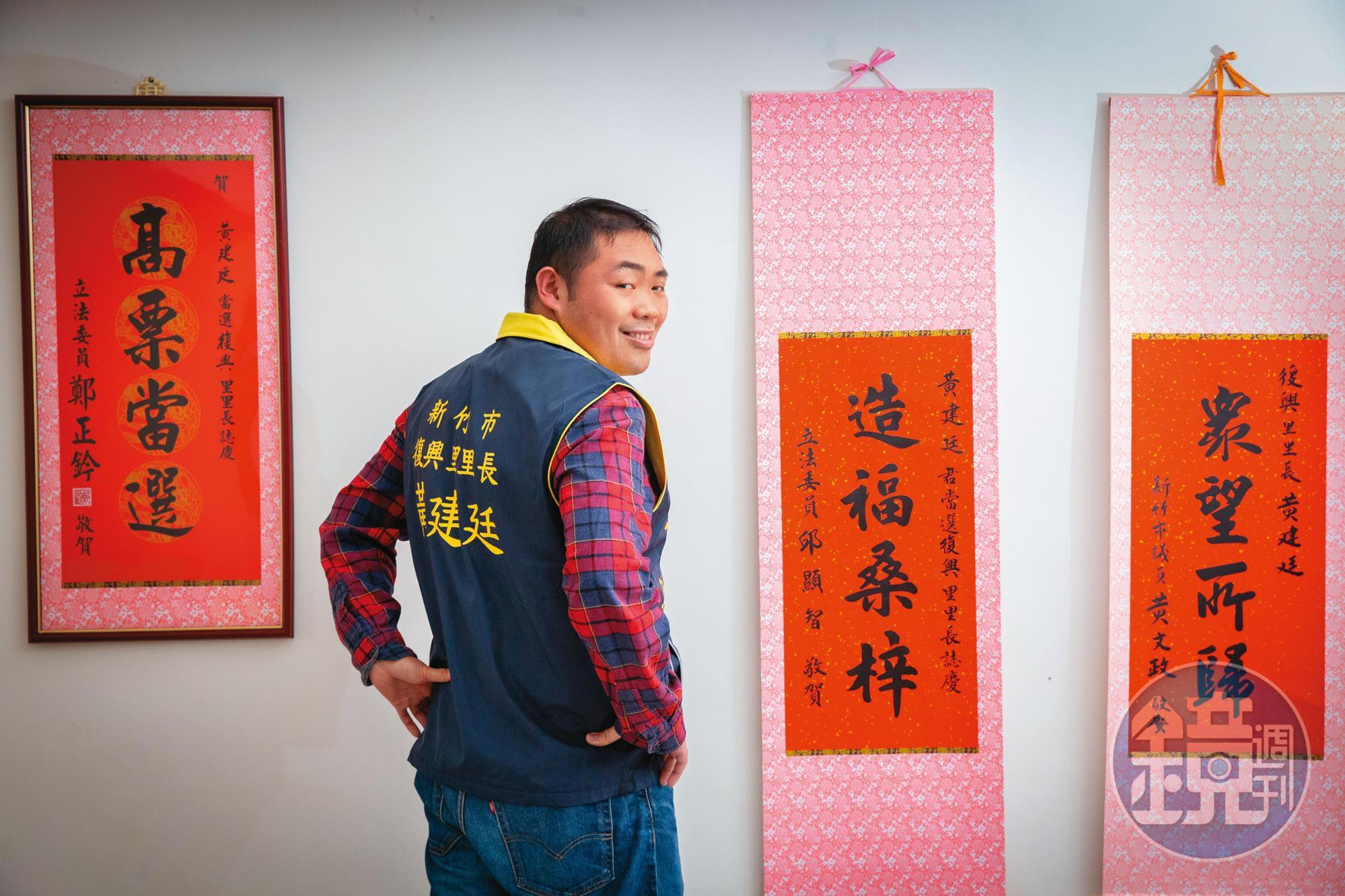 剛當上里長的黃建廷，是台灣選舉史上唯一一位持智能障礙手冊的民選政治人物，里長辦公室牆上掛著政治人物送來的祝賀字聯。