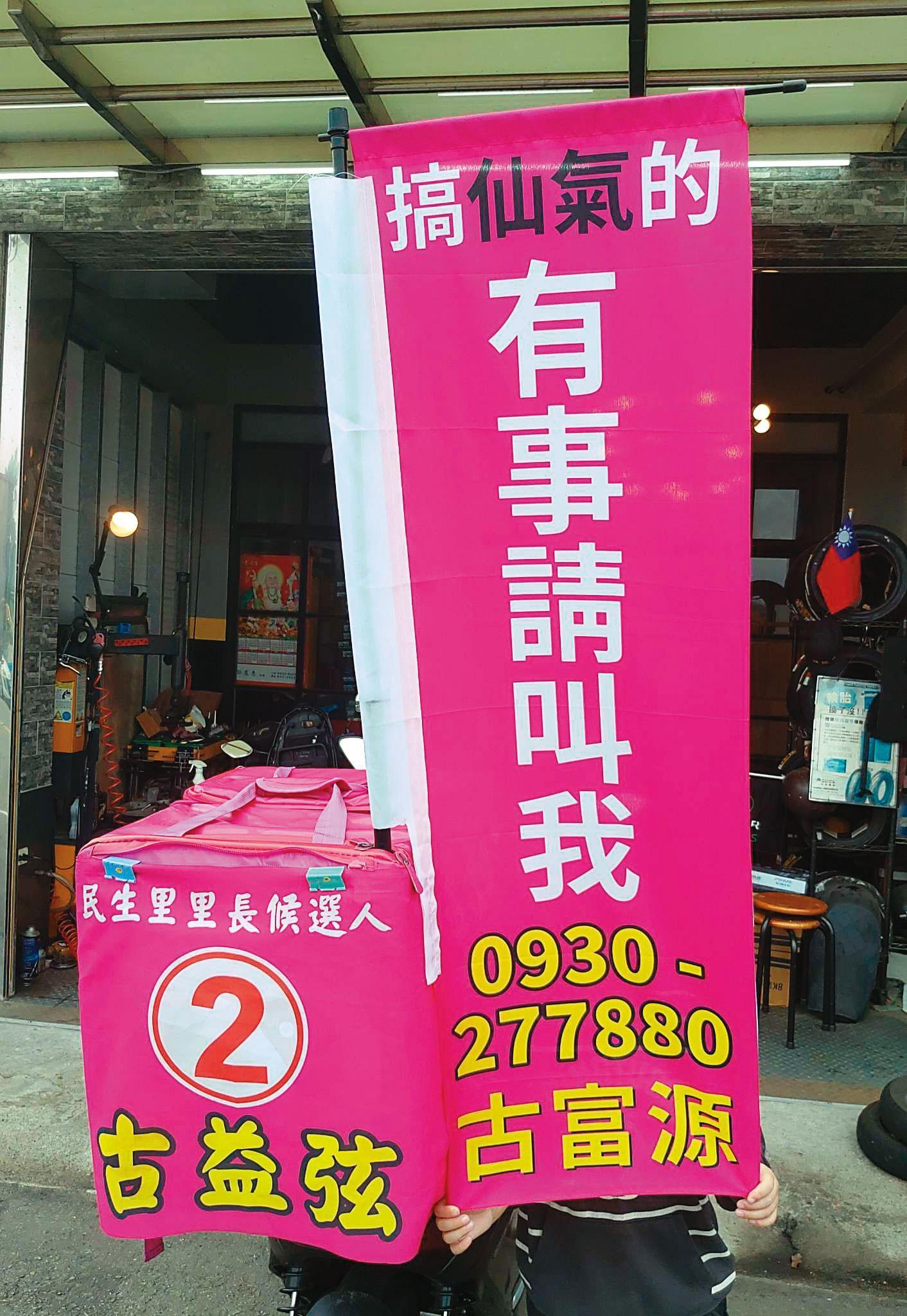 古益弦的宣傳布條寫著「搞仙氣的（客語，搞好玩的）有事請叫我」，上頭留著哥哥古富源的聯絡電話。（翻攝古富源臉書）